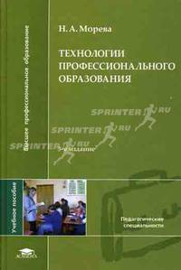 Технологии профессионального образования. Учебное пособие для вузов