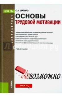 Основы трудовой мотивации. Учебное пособие для бакалавриата