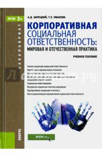 Корпоративная социальная ответственность. Мировая и отечественная практика. Учебное пособие для бакалавриата