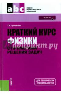 Краткий курс физики с примерами решения задач (СПО). Учебное пособие(изд:4)