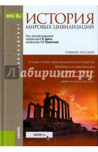 История мировых цивилизаций (для бакалавров). Учебное пособие(изд:4)