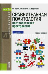 Сравнительная политология постсоветского пространства. Учебное пособие для бакалавриата