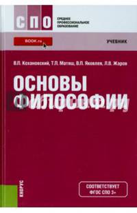 Основы философии (СПО). Учебник(изд:16)