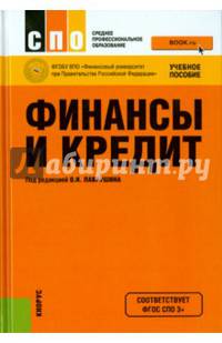 Финансы и кредит (для ссузов). Учебное пособие(изд:5)