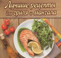 Лучшие рецепты для гриля и мангала