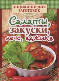 Салаты, закуски, лечо, аджика