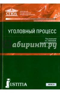 Уголовный процесс.Учебник для ССУЗов.-М.:Юстиция,2016. Рек.ФГАУ
