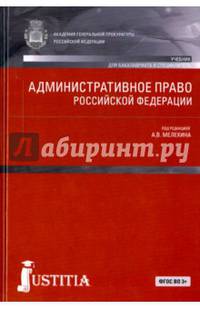 Административное право Российской Федерации (для бакалавров). Учебник