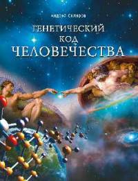 Генетический код человечества (12+)