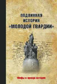 Подлинная история 'Молодой гвардии' (12+)