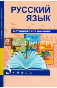 Русский язык. 3 класс. Методическое пособие