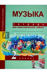 Музыка. 2 класс. Тетрадь для самостоятельной работы. ФГОС