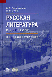Русская литература в 10 классе (базовый уровень): книга для учителя (1-е изд.) методическое пособие