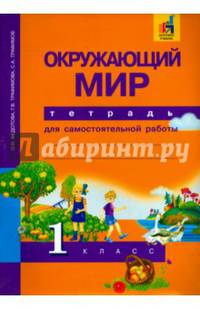 Окружающий мир. 1 класс. Тетрадь для самостоятельной работы
