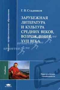 Зарубежная литература и культура Средних веков, Возрождения, XVII века. Учебник для вузов