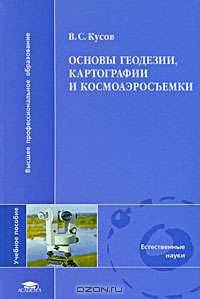 Основы геодезии, картографии и космоаэросъемки (1-е изд.) учеб. пособие