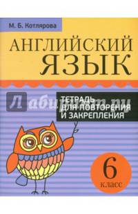 Английский язык. 6 класс. Тетрадь для повторения и закрепления