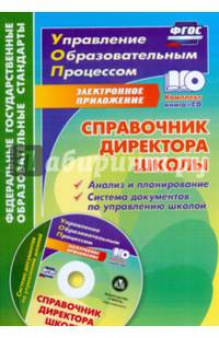 Справочник директора школы. Анализ и планирование (+CD). ФГОС