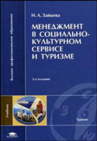 Менеджмент в социально-культурном сервисе и туризме. Учебное пособие для вузов