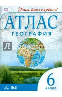 География. 6 класс. Атлас. Учись быть первым!