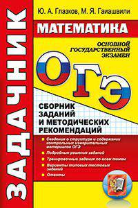 ОГЭ. МАТЕМАТИКА. ЗАДАЧНИК. СБОРНИК ЗАДАНИЙ И МЕТОДИЧЕСКИХ РЕКОМЕНДАЦИЙ. Сведения о структуре и содержании контрольных измерительных материалов ОГЭ. Подробные решения заданий. Трени