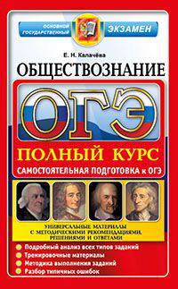 ОГЭ. ОБЩЕСТВОЗНАНИЕ. САМОСТОЯТЕЛЬНАЯ ПОДГОТОВКА К ОГЭ. УНИВЕРСАЛЬНЫЕ МАТЕРИАЛЫ С МЕТОДИЧЕСКИМИ РЕКОМЕНДАЦИЯМИ, РЕШЕНИЯМИ И ОТВЕТАМИ. Подробный анализ всех типов заданий. Тренировоч