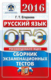 ОГЭ 2016. РУССКИЙ ЯЗЫК. 9 КЛАСС. ОСНОВНОЙ ГОСУДАРСТВЕННЫЙ ЭКЗАМЕН. СБОРНИК ЭКЗАМЕНАЦИОННЫХ ТЕСТОВ. Инструкция по выполнению работы. 10 вариантов заданий. Ответы.