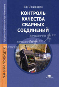 Контроль качества сварных соединений. Учебник для студентов учреждений среднего профессионального образования