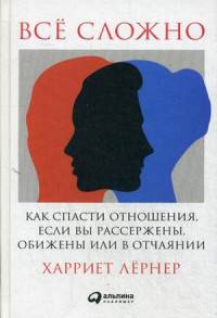 Все сложно. Как спасти отношения, если вы рассержены, обижены или в отчаянии