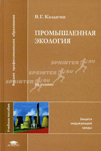Промышленная экология. Учебное пособие для вузов - 4 изд.