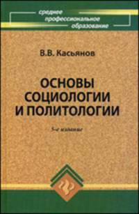 Основы социологии и политологии: Учебник - 5-е изд. (Серия "Среднее профессиональное образование")