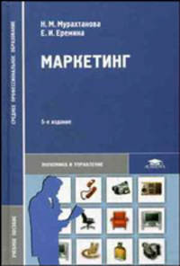 Маркетинг. Учебное пособие для ссузов
