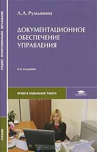 Документационное обеспечение управления