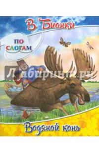 Водяной конь