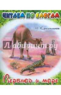 Верблюд и море. Н.Красильников