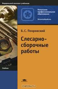 Слесарно-сборочные работы