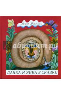 Данка и Янка в сказке