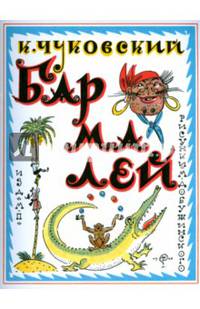 Бармалей