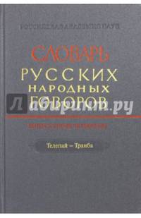 Словарь русских народных говоров. Выпуск 44. Телепай-Транба