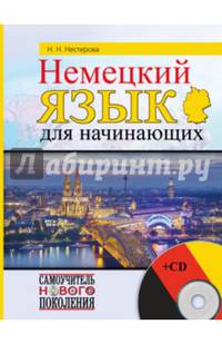 Немецкий язык для начинающих (+ CD-ROM)