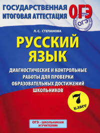 ОГЭ. Русский язык. Диагностические и контрольные работы для проверки образовательных достижений школьников. 7 класс