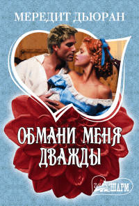 Обмани меня дважды