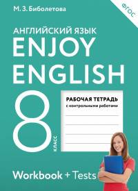 Английский язык. 8 класс. Рабочая тетрадь с контрольными работами. ФГОС