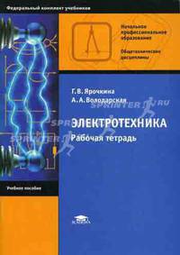 Электротехника. Рабочая тетрадь
