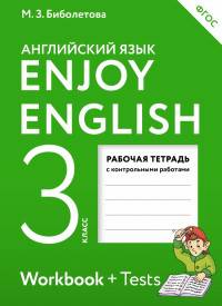 Английский язык. 3 класс. Enjoy English. Рабочая тетрадь с контрольными работами. ФГОС