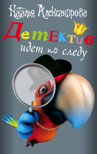 Детектив идет по следу (комплект из 4-х книг)