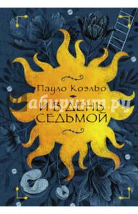 И в день седьмой : На берегу Рио-Пьедра села я и заплакала; Вероника решает умере