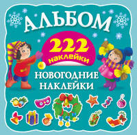 Альбом. Новогодние наклейки