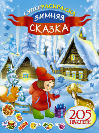 Суперраскраска. Зимняя сказка