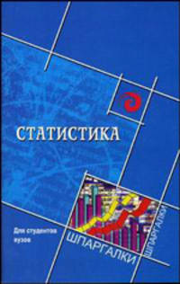 Статистика для студентов ВУЗов